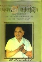 邓小平的生平、思想研究总目（1992 PDF版）
