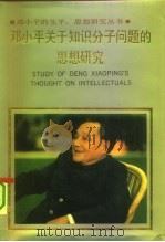邓小平关于知识分子问题的思想研究（1992 PDF版）