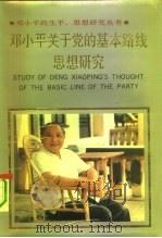 邓小平关于党的基本路线思想研究（1992 PDF版）