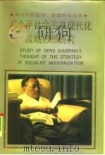 邓小平社会主义现代化战略思想研究（1992 PDF版）