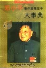 邓小平著作思想生平大事典（1993 PDF版）