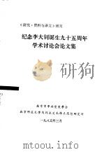 纪念李大钊诞生九十五周年学术讲座会论文集 1985 PDF电子版封面 北京市中共党史学会,北京师范大学马列主义毛泽东思想研究所编