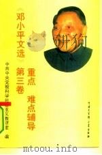 《邓小平文选》第3卷重点难点辅导（1994 PDF版）