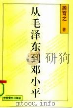 从毛泽东到邓小平（1994 PDF版）
