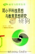 邓小平科技思想与教育思想研究（1995 PDF版）