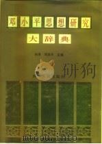 邓小平思想研究大辞典（1995 PDF版）