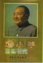 邓小平思想研究  第1卷（1993 PDF版）