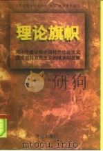 理论旗帜  邓小平建设有中国特色社会主义理论对马克思主义的继承和发展（1997 PDF版）