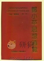 邓小平思想通览（1994 PDF版）
