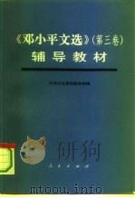 《邓小平文选  第3卷》辅导教材（1994 PDF版）