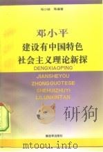 邓小平建设有中国特色社会主义理论新探（1994 PDF版）