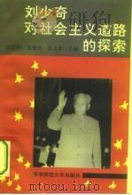 刘少奇对社会主义道路的探索（1994 PDF版）