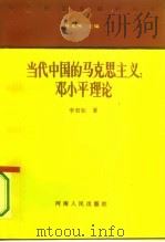 当代中国的马克思主义：邓小平理论（1994 PDF版）