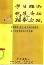 学习理论武装头脑指导实践  省部党委  党组  学习中心组理论学习经验交流会材料汇编（1996 PDF版）