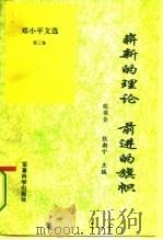 崭新的理论  前进的旗帜  学习《邓小平文选》第3卷（1994 PDF版）