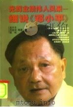 光辉业绩  伟人风采  细说《邓小平》（1997 PDF版）