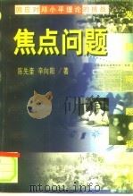 焦点问题 回应对邓小平理论的挑战 1998 PDF电子版封面 7508016211 陈先奎,辛向阳著