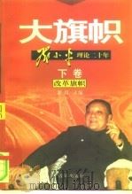 大旗帜  邓小平理论二十年  下  改革旗帜（1998 PDF版）
