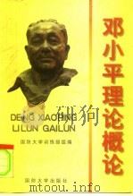 邓小平理论概论 1999 PDF电子版封面 7562609144 国防大学训练部组编