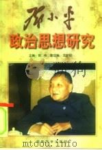 邓小平政治思想研究（1999 PDF版）