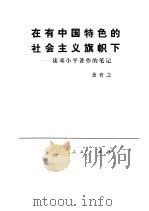 在有中国特色的社会主义旗帜下 读邓小平著作的笔记 1992 PDF电子版封面 7010012296 龚育之编