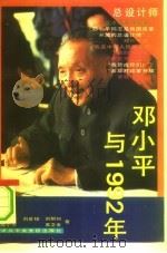 邓小平与1992年 1993 PDF电子版封面 7503508485 姜兴宏等撰