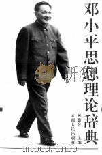 邓小平思想理论辞典（1992 PDF版）