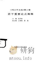 《邓小平文选 第3卷》若干重要论点阐释 1993 PDF电子版封面 7562012202 张华林主编