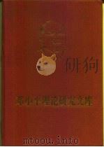 邓小平理论研究文库  第4卷（1997 PDF版）