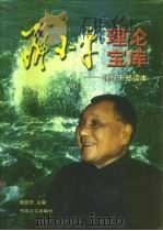 邓小平理论宝库  领导干部读本  上（1998 PDF版）