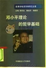 邓小平理论的哲学基础（1998 PDF版）