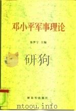 邓小平军事理论（1999 PDF版）