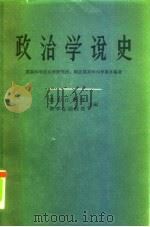 政治学说史  下（1961 PDF版）