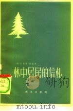 林中居民的信札（1959 PDF版）