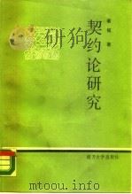 契约论研究（1987 PDF版）