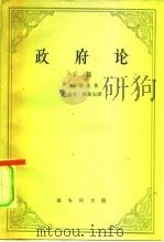 政府论  下篇  论政府的真正起源、范围和目的（1964年02月第1版 PDF版）