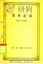 雅典政制（1957 PDF版）
