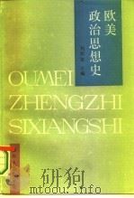 欧美政治思想史（1987 PDF版）
