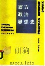 西方政治思想史（1989 PDF版）