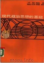 现代政治思想的基础（1989.05 PDF版）