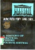 政治学说史  上（1986 PDF版）