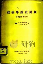 政治学说史提纲（1955 PDF版）