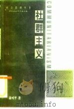 社群主义 1998 PDF电子版封面 7500422709 俞可平著