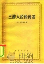 三醉人经纶问答（1990 PDF版）