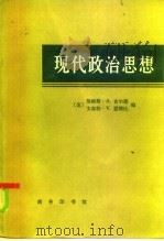 现代政治思想（1985 PDF版）