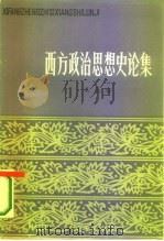 西方政治思想史论集（1981 PDF版）