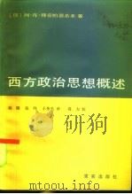 西方政治思想概述（1984 PDF版）