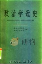 政治学说史  中（1960 PDF版）