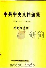中共中央文件选集  第1册  1921年至1925年（1989 PDF版）