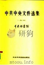 中共中央文件选集 第3册 1927 1989 PDF电子版封面 7503501278 中央档案馆编